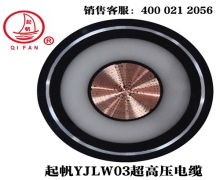 YJLW02/03 110KV、220KV超高壓電纜